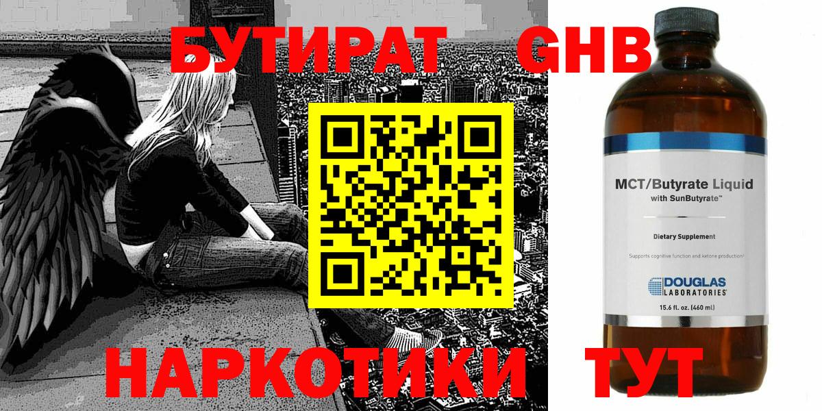 Бутират оксибутират  Вход с VPN  БУТИРАТ  Еманжелинск 